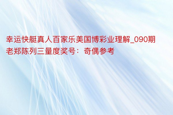 幸运快艇真人百家乐美国博彩业理解_090期老郑陈列三量度奖号：奇偶参考