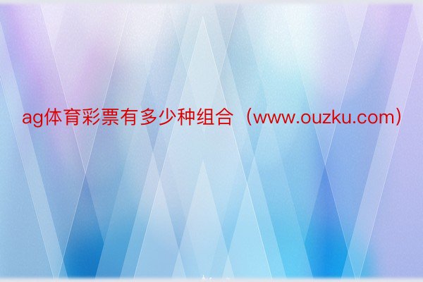 ag体育彩票有多少种组合（www.ouzku.com）